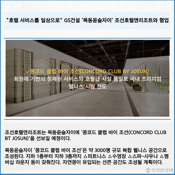 목동윤슬자이 '콩코드 클럽 바이 조선(CONCORD CLUB BY JOSUN)' 로비 전경. Ⓒ GS건설