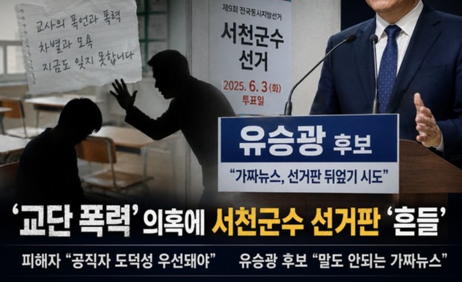 최근 서천군수 선거를 앞두고 민주당 유승광 후보를 둘러싼 교권폭력 의혹이 제기되고 있다(AI 이미지 사진). ⓒ 프라임경제