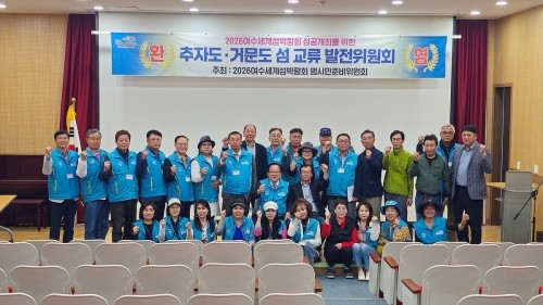 여수세계섬박람회 준비위는 거문도덕촌리와 추자도 묵리와 자매결연 협약식을 가졌다. ⓒ 준비위