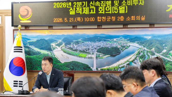 합천군 장재혁 부군수가 ‘2026년 5월 신속집행' 실적 제고회의를 개최해 회의를 주재하고 있다. ⓒ 합천군