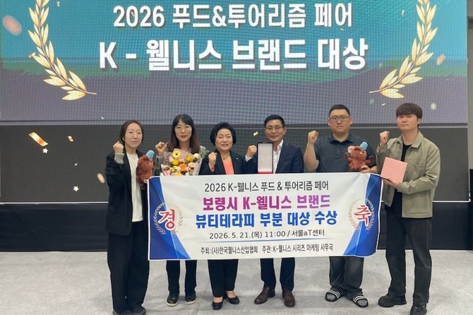 시는 21일 서울 aT센터에서 열린 '2026 K-웰니스 푸드&투어리즘 페어'에서 뷰티테라피 분야 'K-웰니스 브랜드 대상'을 수상 후 기념촬영을 하고 있다. ⓒ 보령시