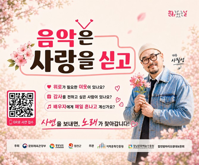 합천군이 2026 '구석구석 문화가 있는 날' 사업의 일환으로 추진된 우리 동네 문화식탁 시즌3 '음악은 사랑을 싣고' 행사 포스터. ⓒ 합천군