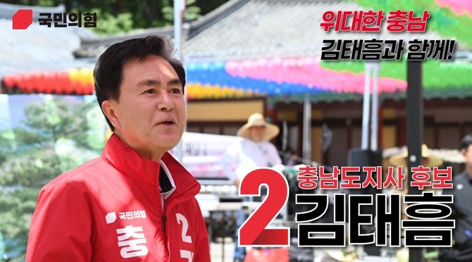 국민의힘 김태흠 충남도지사 후보. ⓒ 선거 캠프