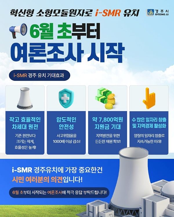 경주시 i-SMR(소형모듈원자로) 1호기 유치에 대한 여론조사 실시 안내 포스터. ⓒ 경주시
