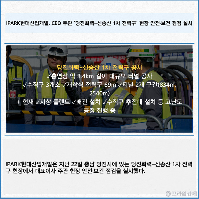 IPARK현대산업개발은 지난 22일 충남 당진시에 있는 당진화력-신송산 1차 전력구 현장에서 대표이사 주관 현장 안전보건 점검을 실시했다. Ⓒ IPARK현대산업개발
