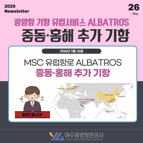 세계 1위 선사인 MSC의 ‘알바트로스’ 서비스 기항지에 사우디아라비아와 요르단 등 중동·홍해 지역 항만을 추가했다. ⓒ 여수광양항만공사