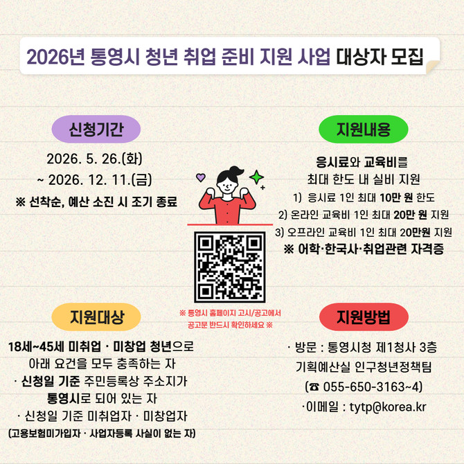 통영시가 청년들의 취업 준비 비용 부담을 덜고 취업 역량 강화를 지원하기 위해 확대 추진하는 '2026년 통영시 청년 취업 준비 지원 사업' 안내 포스터. ⓒ 통영시