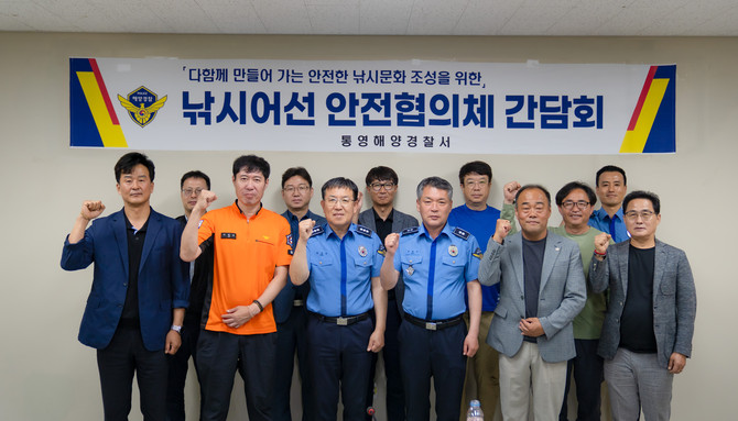 통영해양경찰서가 안전한 낚시문화 정착을 위해 '낚시어선 안전협의체 간담회'를 개최하고 기념촬영을 하고 있다. ⓒ 통영 해경