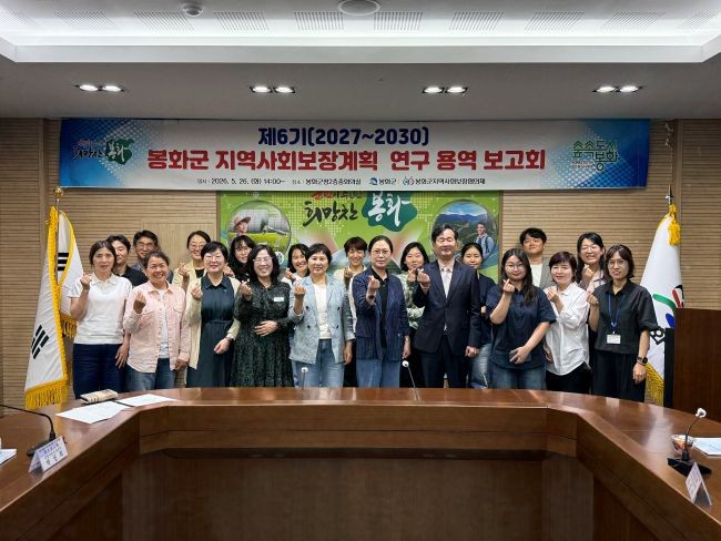 제6기(2027~2030) 봉화군 지역사회보장계획 수립 연구용역 착수보고회를 마친 후 참석자들이 기념촬영을 하고 있다. ⓒ 봉화군