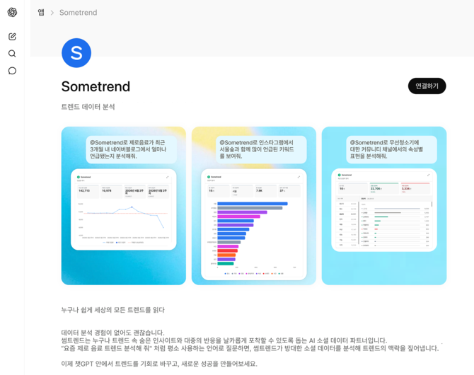 챗GPT 앱 내 정식 승인된 썸트렌드. ⓒ 바이브컴퍼니