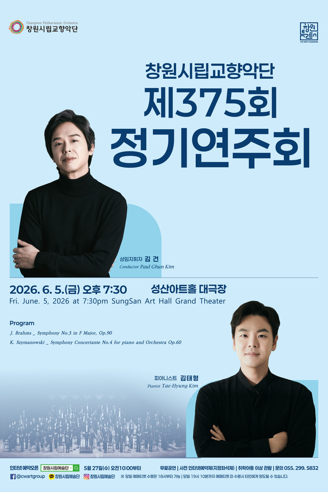창원 성산아트홀 대극장에서 개최 되는 '창원시립교향악단 제375회 정기연주회' 홍보 포스터. ⓒ 창원시
