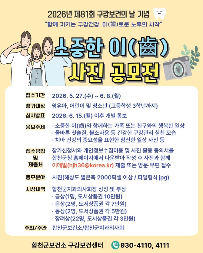 합천군보건소가 '제81회 구강보건의 날'을 맞아 영유아와 어린이, 청소년을 대상으로 개최하는 '2026년 소중한 이(齒) 사진 공모전' 안내 포스터. ⓒ 합천군