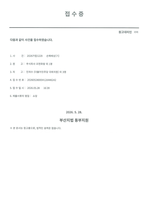 부산지법 동부지원에 접수된 소장 접수증. 피고란에 전재수 더불어민주당 국회의원 외 3명이 명시돼 있다. ⓒ 법무법인 화담