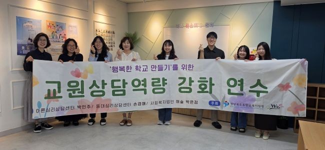 포항교육지원청 Wee센터는 대도중학교를 시작으로 행복한 학교 만들기를 위한 일반 교원 대상 상담 역량 강화 연수를 운영한다. ⓒ 포항교육지원청
