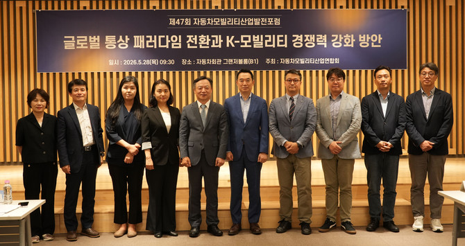 자동차모빌리티산업연합회가 지난 28일 '글로벌 통상 패러다임 전환과 K-모빌리티 경쟁력 강화 방안'을 주제로 제47회 자동차모빌리티산업발전포럼을 개최했다. ⓒ 한국자동차모빌리티산업협회