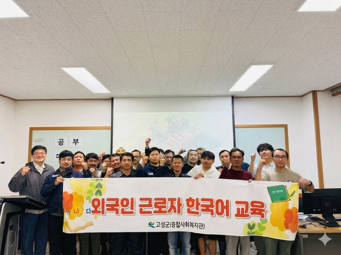 고성군 고성군종합사회복지관에서 관내 주요 산업 현장인 SK오션플랜트에서 근무하는 외국인 근로자 24명을 대상으로 '2026년 외국인 근로자 한국어 교육'을 실시하고 기념촬영을 하고 있다. ⓒ 고성군
