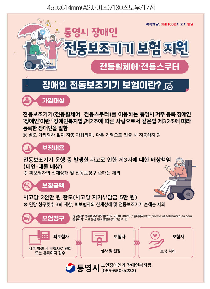 장애인의 이동 편의증진과 안전을 위해 실시하는 '전동보조기기 보험 지원사업' 홍보 포스터. ⓒ 통영시