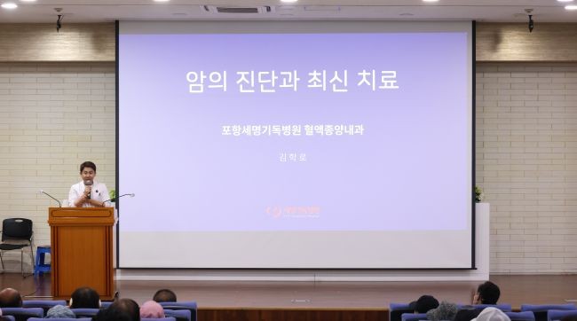 포항세명기독병원 혈액종양내과 김학로 과장이 지난 28일 본관 10층 대강당 광제홀에서 '5월 시민건강클리닉' 강의 후 질의응답 하는 모습. ⓒ 포항세명기독병원