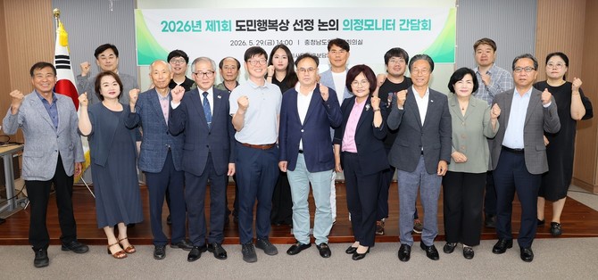 29일 의회 대회의실에서 '2026년 충청남도의회 제1회 의정모니터 간담회'를 개최 후 기념촬영을 하고 있다. ⓒ 의회사무국
