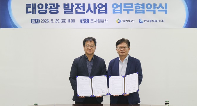 29일 세종시설공단과 '세종시설공단 태양광 발전사업 추진을 위한 업무협약'을 체결 후 기념촬영을 하고 있다. ⓒ 중부발전