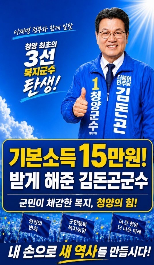 사전투표 첫날인 지난 29일 청양군 일대에 뿌려진 김돈곤 후보 당선을 알리는 카드뉴스. ⓒ 김홍열 캠프