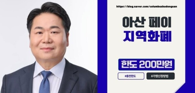 오세현 더불어민주당 아산시장 후보의 아산페이 안내문. ⓒ 아산시청