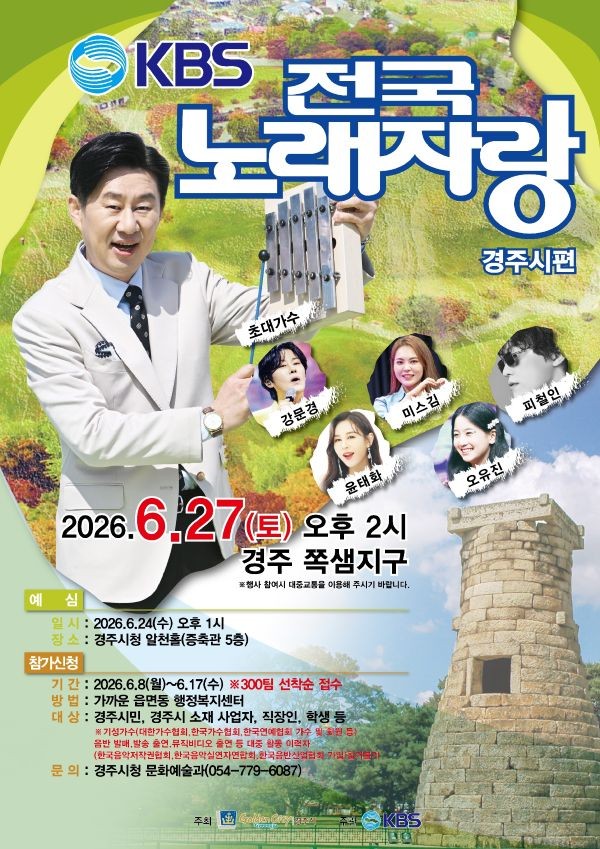 KBS 전국노래자랑 경주시편 홍보 포스터. ⓒ 경주시