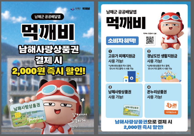 남해군이 공공배달앱 먹깨비의 이용 활성화와 지역 내 소비 촉진을 위해 추진하는 '남해사랑상품권 연계 할인 이벤트' 안내 포스터. ⓒ 남해군