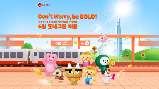 롯데 6월 예측가능한 수시 채용 포스터. ⓒ 롯데