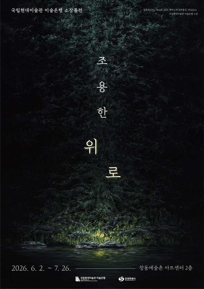 국립현대미술관 미술은행 소장품전 '조용한 위로' 전시 포스터. ⓒ 창원시