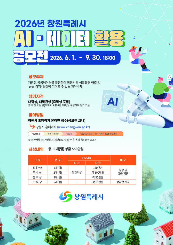 '2026년 창원시 AI·데이터 활용 공모전' 홍보 포스터. ⓒ 창원시