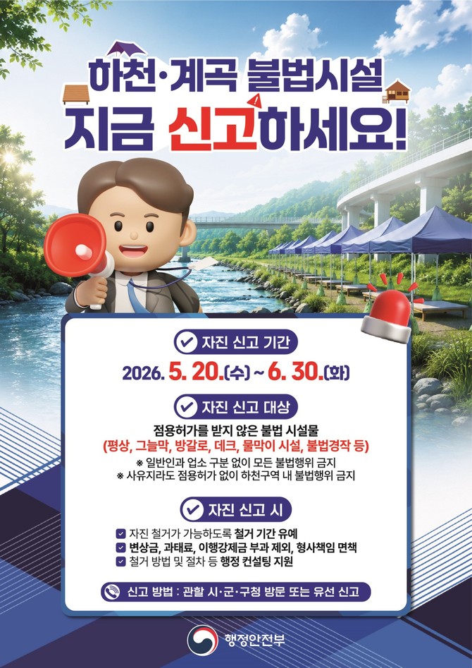 하천·계곡 불법시설 자진신고기간 운영 포스터. ⓒ 예산군