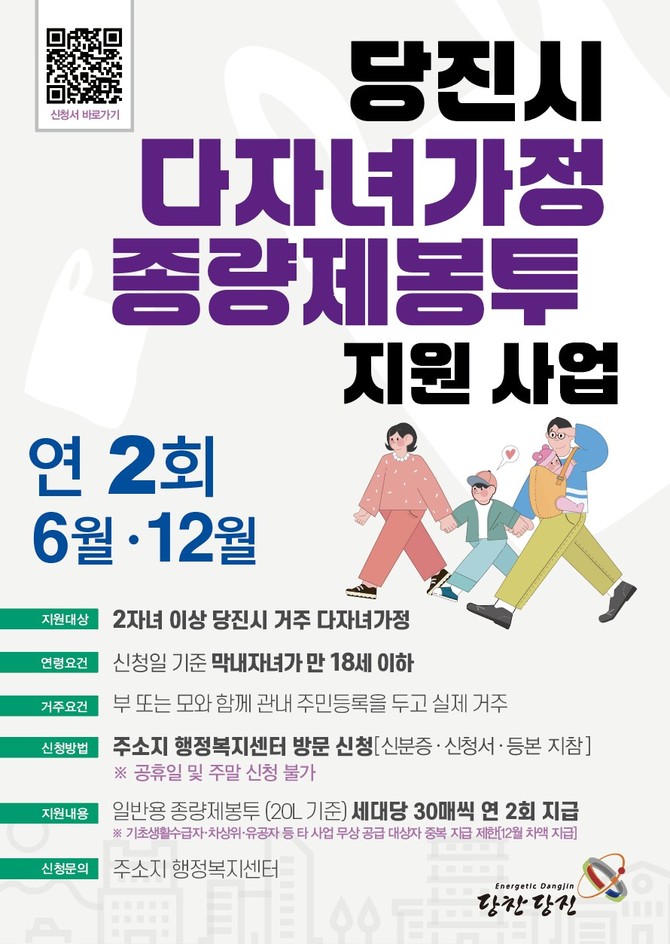 다자녀가구 종량제 봉투 지원사업 홍보물. ⓒ 당진시