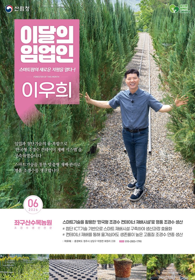 2026 이달의 임업인 6월 좌구산수목농원 이우희 대표. ⓒ 산림청