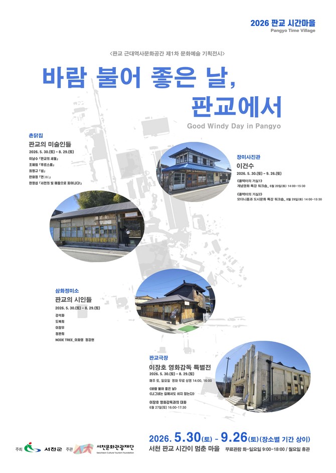 판교 근대역사문화공간 문화예술 기획전시 개막 이미지. ⓒ 서천군