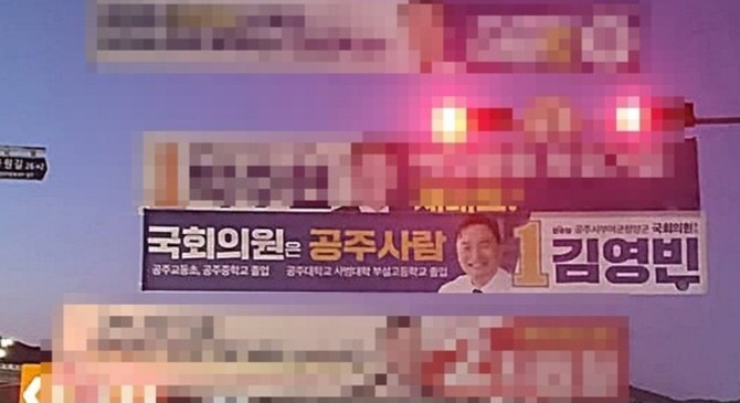논란이 된 공주·부여·청양 재보궐선거에 출마한 김영빈 후보 현수막이 공주지역에 걸려있다. = 오영태 기자