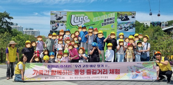 통영시드림스타트가 통영시청소년수련원 및 스카이라인루지 통영에서 드림스타트 아동 및 가족 60명을 대상으로 '우리 고장 바로 알기 Ⅱ' 프로그램을 실시 하고 기념촬영을 하고 있다. ⓒ 통영시