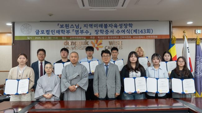 동국대학교 WISE캠퍼스는 2일 오전 교내 교무위원회의실에서 '제143회 지역미래불자육성장학' 장학증서 수여식을 개최했다. ⓒ 동국대학교 WISE캠퍼스