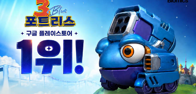 포트리스3 블루는 PC와 모바일에서 함께 즐길 수 있는 크로스 플랫폼 게임이다. ⓒ 블로믹스