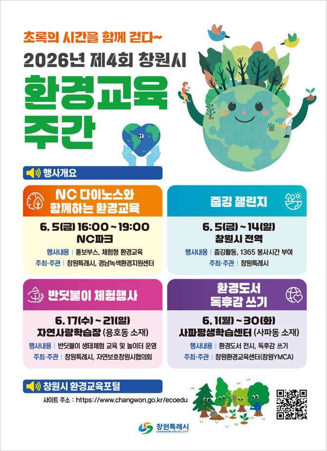 '제4회 환경교육주간' 전시 포스터. ⓒ 창원시