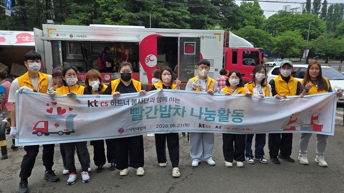 KTcs(대표 이창호)는 '사랑,해 빨간밥차' 무료급식 봉사활동을 진행했다고 5일 밝혔다.