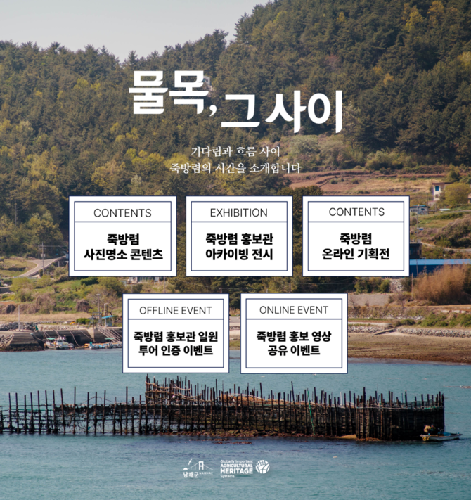 남해군이 세계중요농업유산인 지족해협 죽방렴의 우수성을 널리 알리고 지족 일원의 관광 활성화를 위해 추진한 '죽방렴 명소화 콘텐츠 구축 사업' 사진. ⓒ 남해군