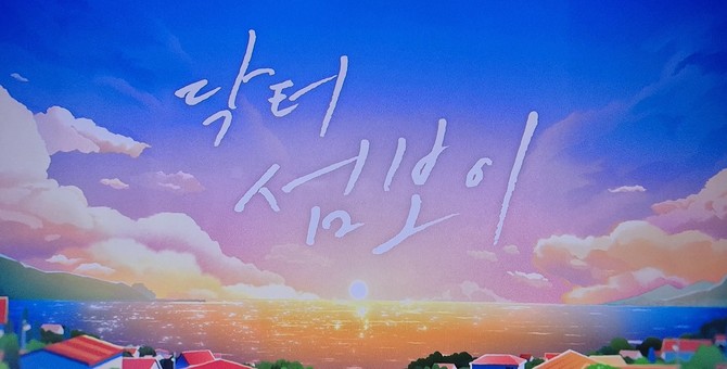 드라마 속 '닥터 섬보이' 웹툰 사진. ⓒ 프라임경제