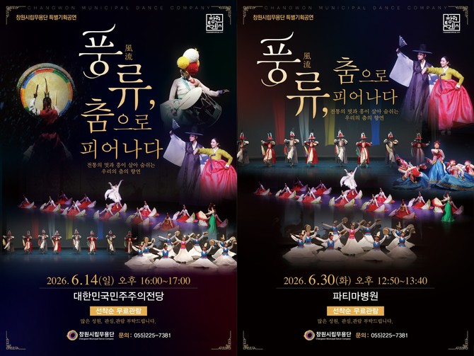 '풍류(風流), 춤으로 피어나다' 홍보 포스터. ⓒ 창원시