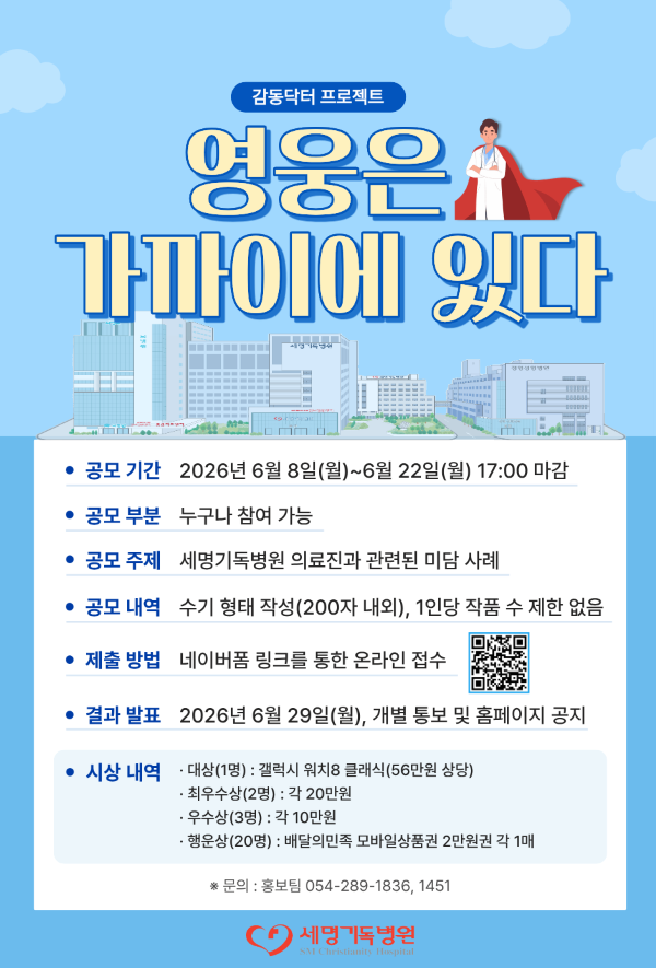 세명기독병원 감동닥터 프로젝트 '제2회 영웅은 가까이에 있다' 공모전 포스터. ⓒ 세명기독병원