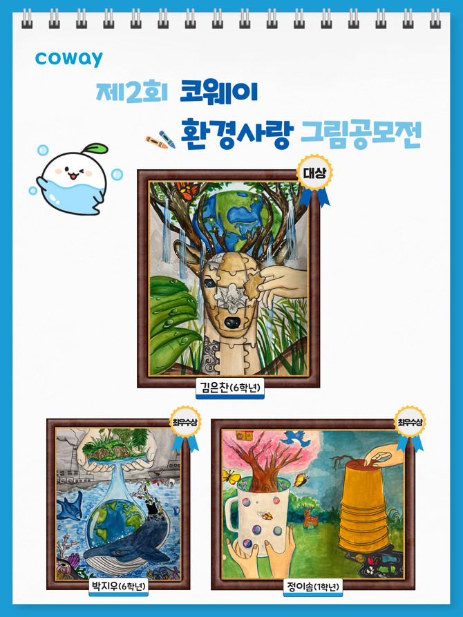 '제2회 코웨이 환경사랑 그림공모전' 주요 수상작. ⓒ 코웨이