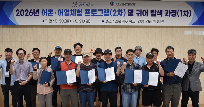 강원귀어귀촌지원센터와 협력해 운영한 '2026년 귀어 탐색 과정 1차(강원편)'를 개최 후 기념촬영을 하고 있다. ⓒ 한국어촌어항공단