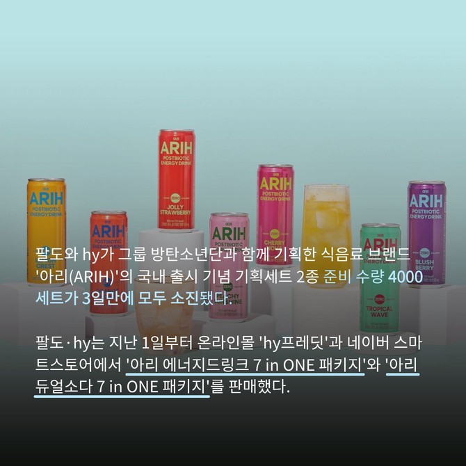 '아리(ARIH)' 포스트바이오틱스 에너지드링크 7종. Ⓒ hy