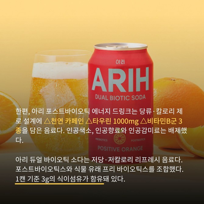 '아리(ARIH)' 듀얼바이오틱 소다 포지티브 오렌지. Ⓒ hy 네이버스마트스토어 캡처