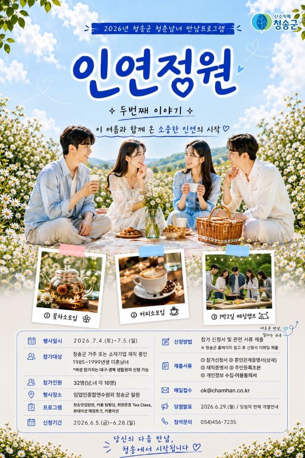 2026년 청송군 청춘남녀 만남프로그램 인연정원 시즌2 포스터. ⓒ 청송군